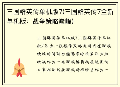 三国群英传单机版7(三国群英传7全新单机版：战争策略巅峰)