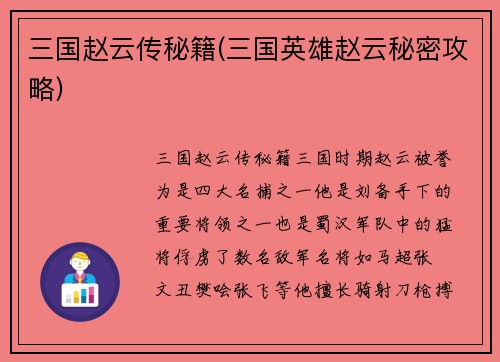 三国赵云传秘籍(三国英雄赵云秘密攻略)