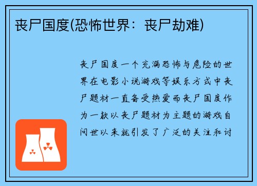 丧尸国度(恐怖世界：丧尸劫难)