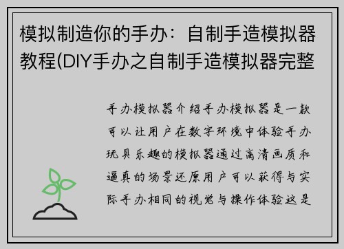 模拟制造你的手办：自制手造模拟器教程(DIY手办之自制手造模拟器完整指南)