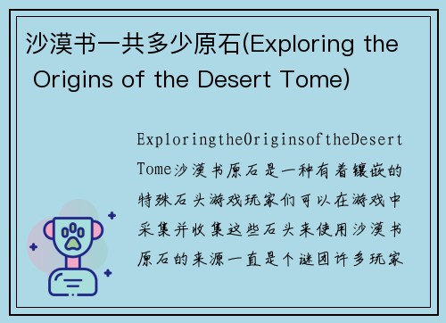 沙漠书一共多少原石(Exploring the Origins of the Desert Tome)