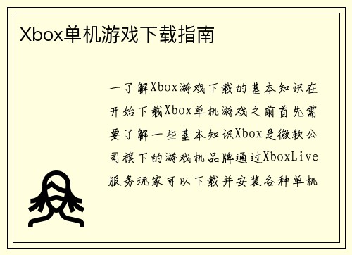 Xbox单机游戏下载指南