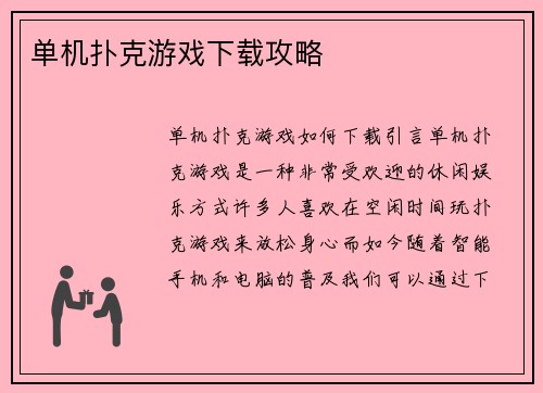 单机扑克游戏下载攻略