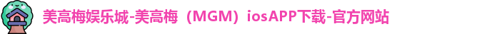 美高梅mgm电子娱乐游戏